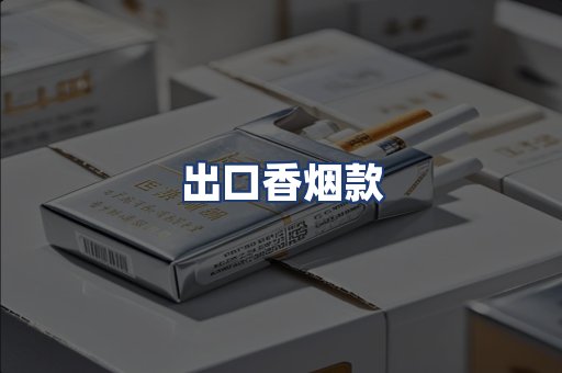 出口香烟款