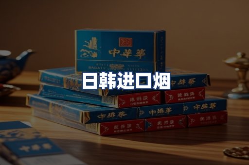 日韩进口烟
